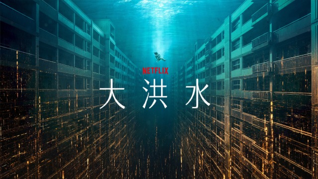 映画「大洪水」意味がわからない人に向けての解説!