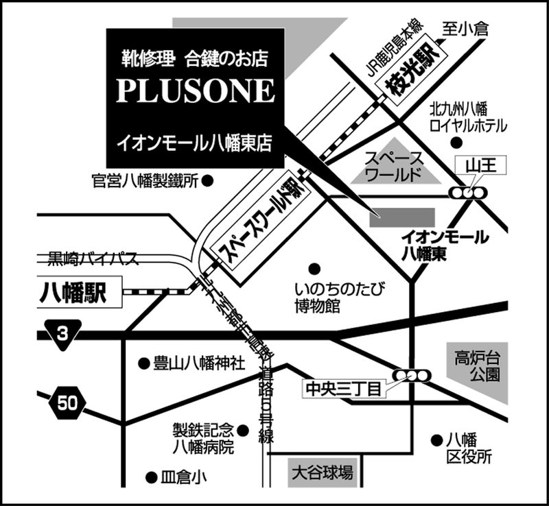 靴修理と合鍵のお店プラスワンイオンモール八幡東店 時計の電池交換のアクセスマップ