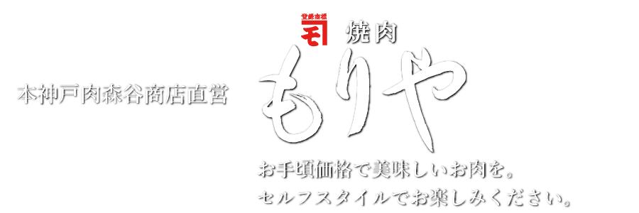 明治6年創業の神戸の老舗精肉店「本神戸肉森谷商店」直営のセルフ焼肉店。肉屋がおすすめする自慢の肉料理をご堪能ください。