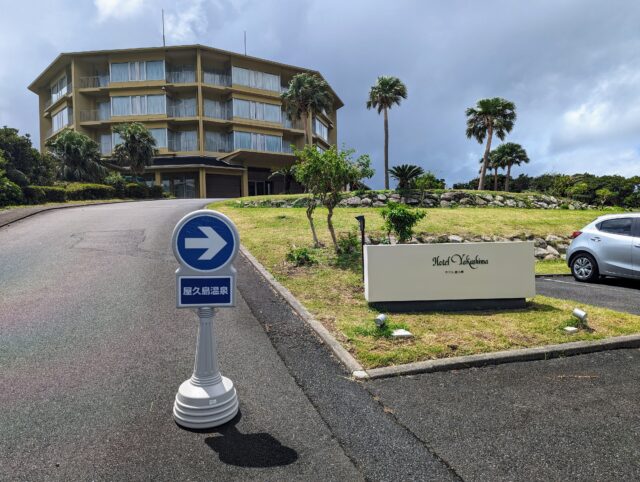 一休.comで取扱うホテル ホテル屋久島samana