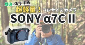 SONY α7C II レビュー記事のアイキャッチ画像