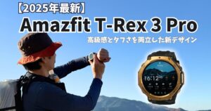 Amazfit T-Rex 3 Pro 48mm レビューのアイキャッチ画像