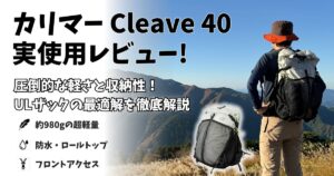 カリマー クリーブ 40の実使用レビューのアイキャッチ画像