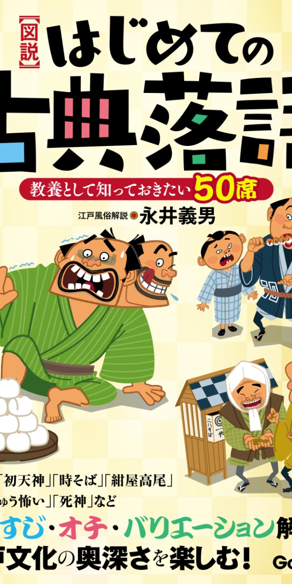 はじめてのはじめての古典落語