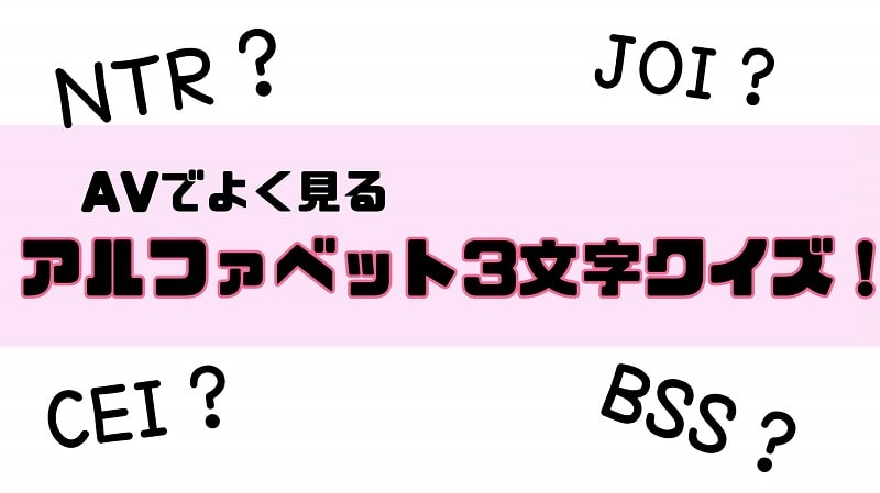 AVでよく見るアルファベット3文字クイズ