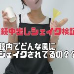 中出しシェイク検証