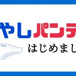 冷やしパンティはじめました