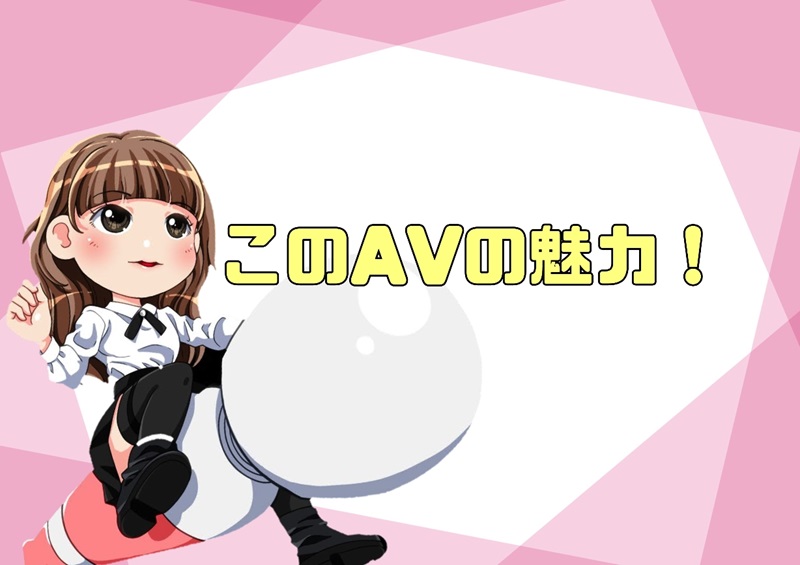 さおりのAV魅力