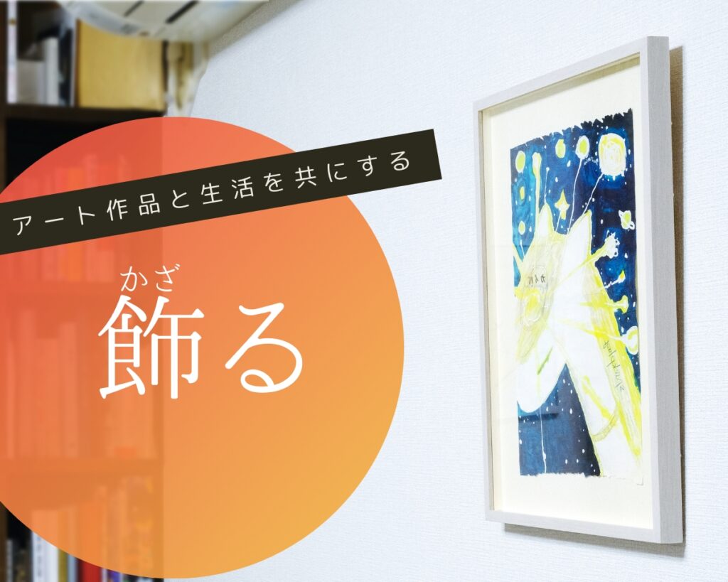 アートを飾る|アート作品と生活を共にする