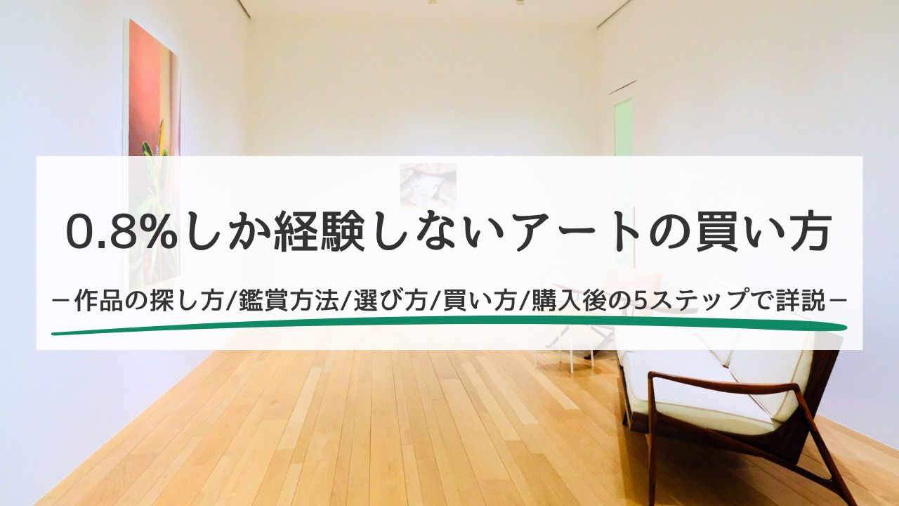 0.8%しか経験しないアートの買い方|初心者でも迷わず作品を購入できる5つの手順を紹介