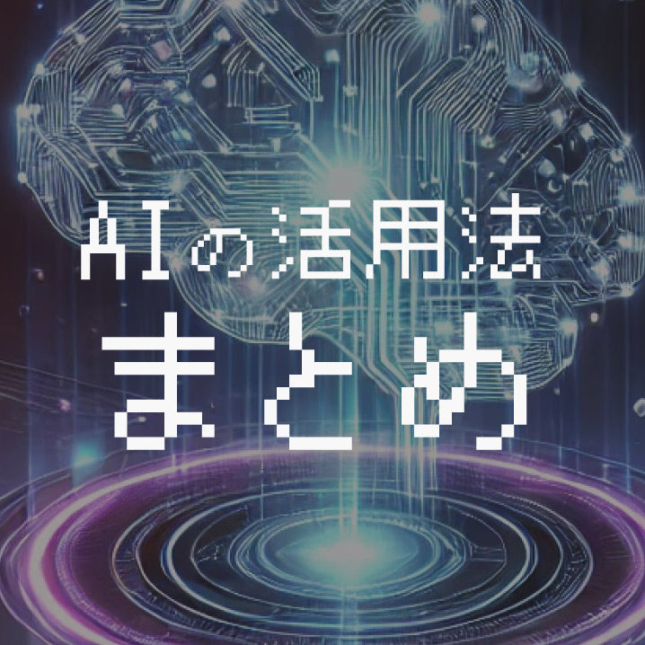 AIの活用法まとめ