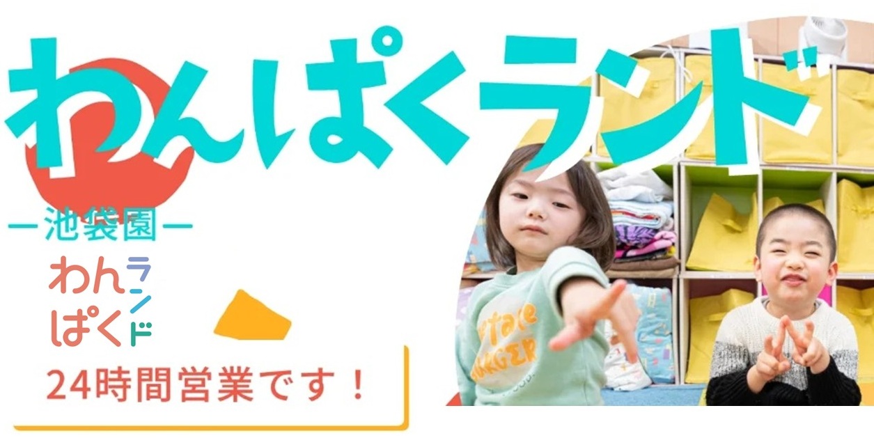 わんぱくランド