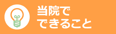 当院でできること