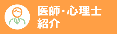 医師・心理士紹介