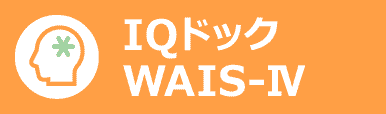 IQドック/WAIS-Ⅳ
