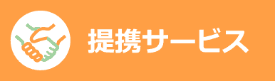 提携サービス