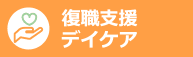 復職支援/デイケア