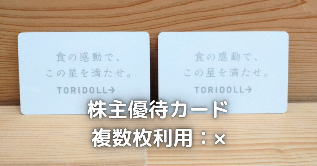 トリドールの株主優待カードです。