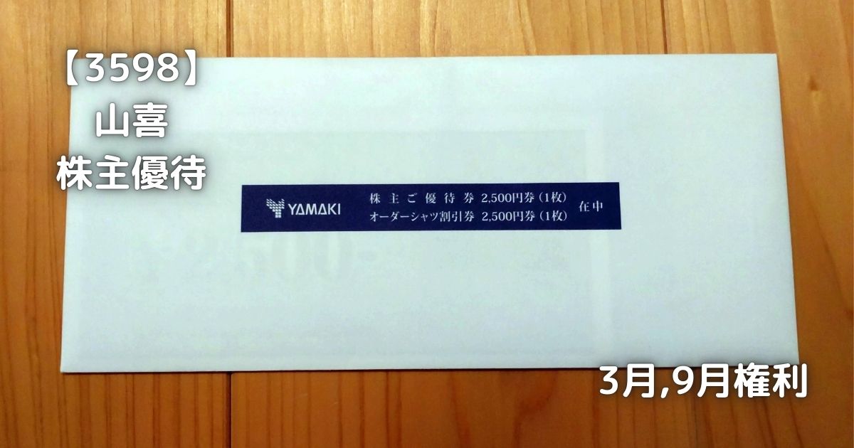 山喜(YAMAKI)から株主優待が届きました。