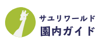 サユリワールド 園内ガイド