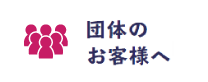団体のお客様へ