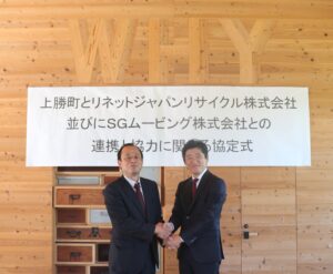 上勝町とリネットジャパンリサイクル㈱並びにSGムービング㈱が特定家電及び小型家電のリサイクル促進に向けて包括連携協定を締結